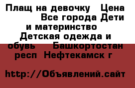 Плащ на девочку › Цена ­ 1 000 - Все города Дети и материнство » Детская одежда и обувь   . Башкортостан респ.,Нефтекамск г.